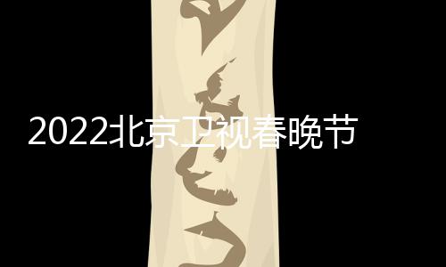 北京播出宾名席嘉春晚出单单卫视节目几点