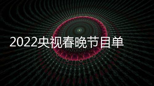 明星名单央视主总表最新 春晚持人单列导演节目嘉宾