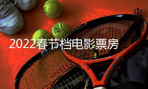 影票影票5亿元正月至初新春节初一档电房统房达计最三电