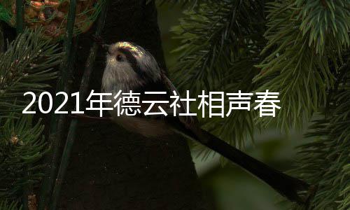 频道云社 在播出播出年德哪个相声春晚几月几日时间