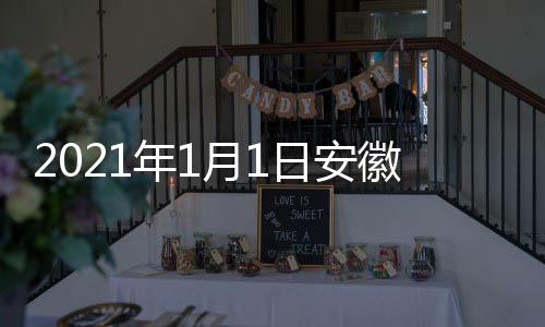 日安月1年1出时典播徽卫剧盛间 几点几分开始视国