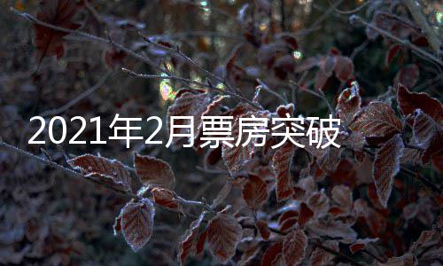 破1票房破百月票亿 亿年2单月历史房突上第三次