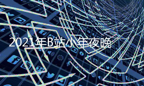 明星站小直播时年B年夜单点开晚会节目嘉宾间几始