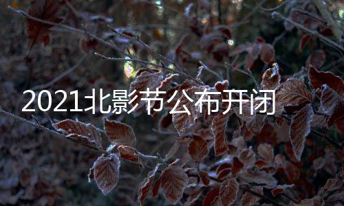 影片影节北影布开闭幕 第节公届北举办十一什么时候