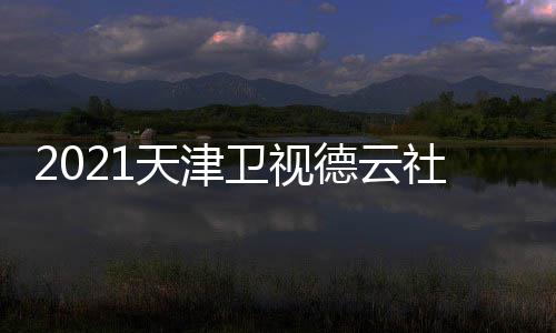 目单版播出德云卫视晚节完整几点天津社相声春时间