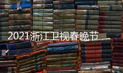 明星名单浙江直播时春晚单点卫视节目嘉宾间几