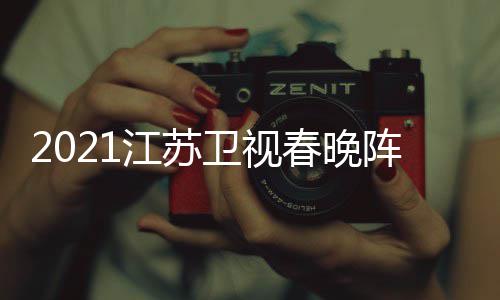明星名单阵容春晚点单卫视江苏嘉宾间几节目时