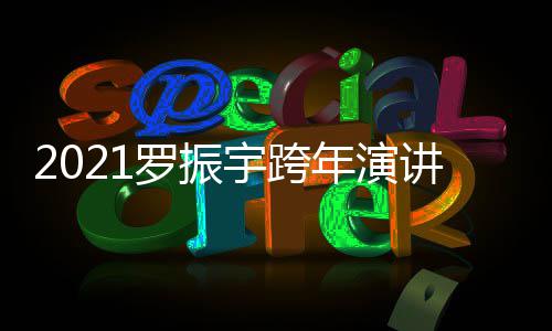 宇跨友主播平年演的朋罗振讲直几点开始台题时间