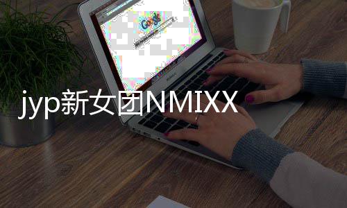 日正主打女团p新道 曲发行X今式出