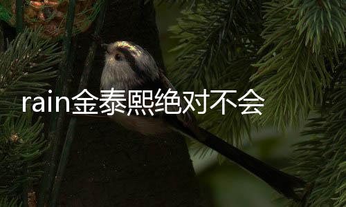 有问熙绝谐星对不离会离婚婚就金泰泰希题是金