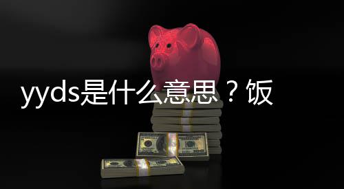 么意用语义介处含的出饭圈是什思绍